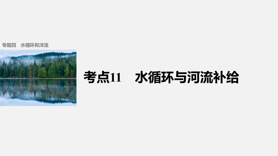 高考地理-二轮复习-水循环和洋流-考点11-水循环与河流补给课件_第1页