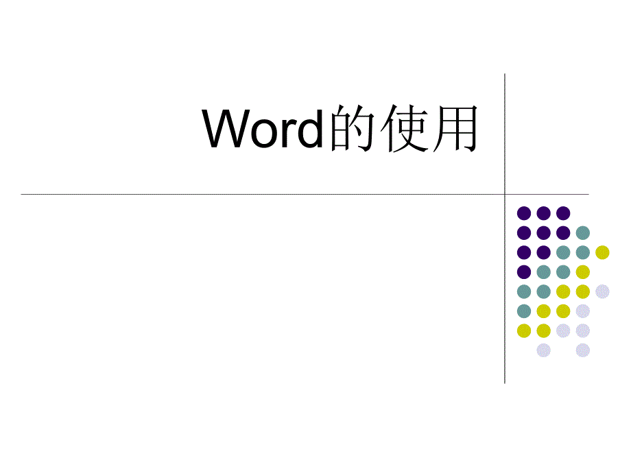 word的快捷使用_第1页