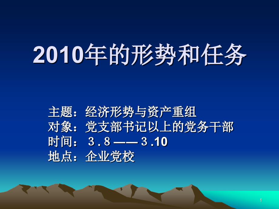 ppt-2010年的形势和任务_第1页