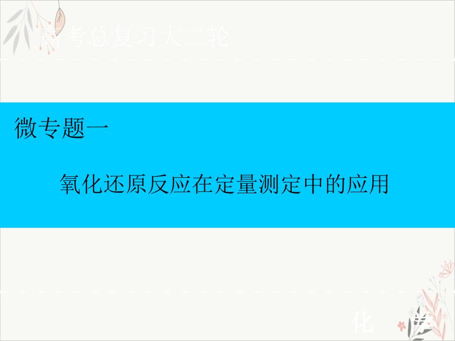 高考考前增分微辑微氧化还原反应在定量测定中的应用课件_第1页