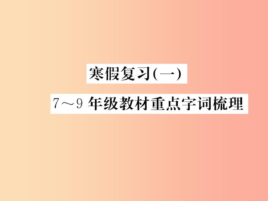 九年级语文下册-寒假复习一-语文版课件_第1页