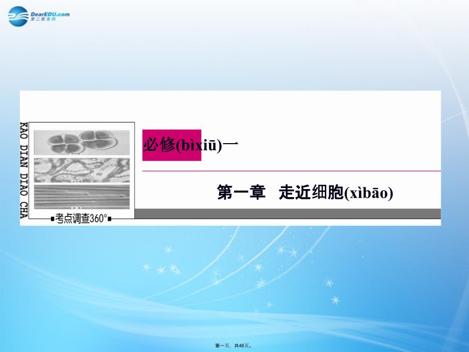 高考生物一轮复习-11+2-从生物圈到细胞-细胞的多样性和统一性课件-新人教版必修1_第1页