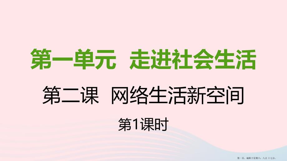 八年级道德与法治上册第一单元走进社会生活第二课网络生活新空间第一框网络改变世界课件新人教版_第1页