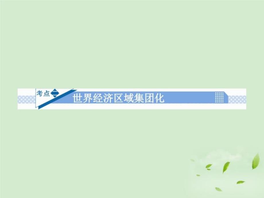 高考历史世界经济区域集团化知识点复习课件15必修2_第1页