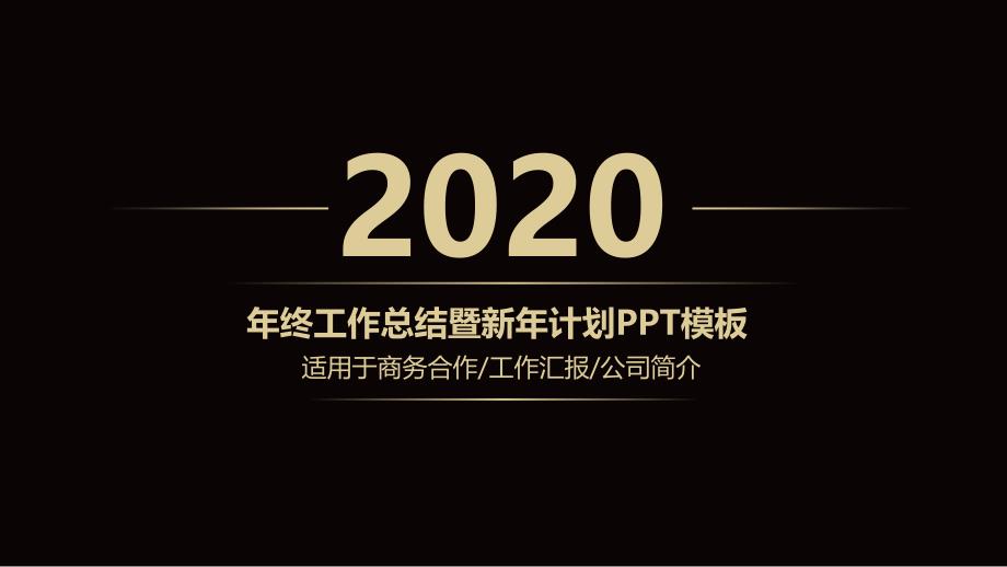 高端黑金工作总结计划模板1课件_第1页