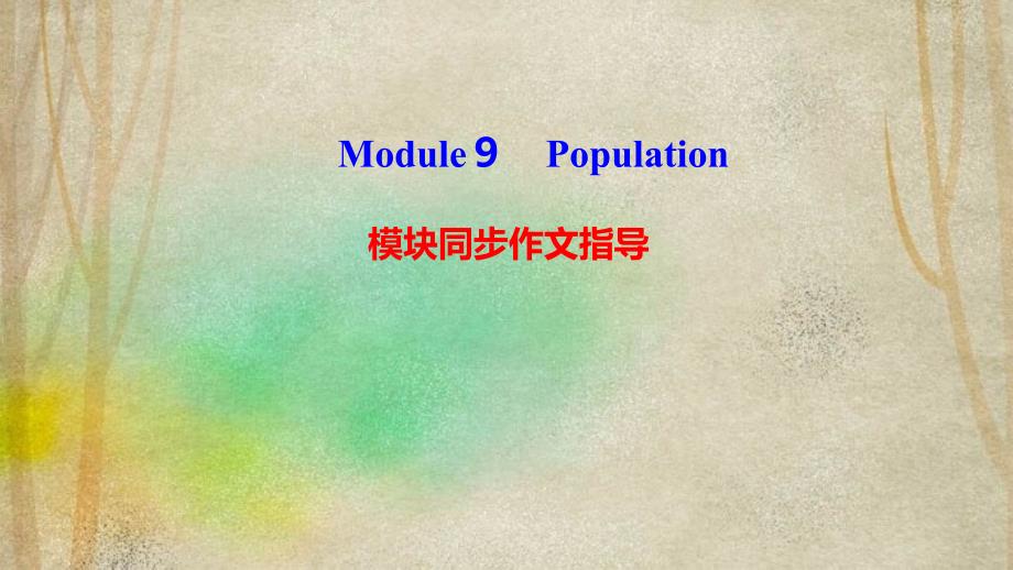 黄岛区某中学八年级英语上册Module9Population模块同步作文指导课件新版外研版4_第1页