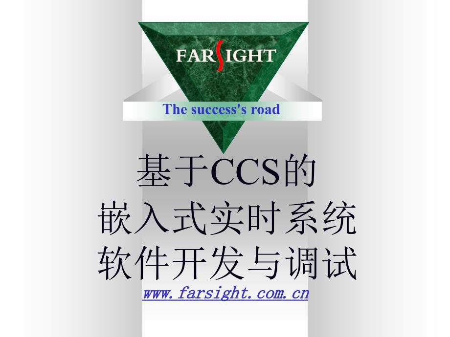 基于CCS的嵌入式软件开发与调试(已套模板)_第1页