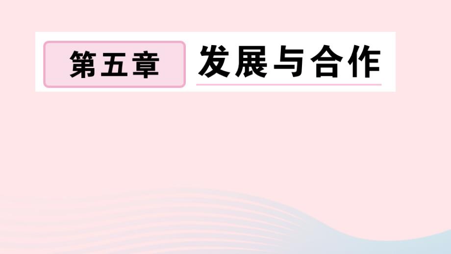 七年级地理上册第五章发展与合作作业课件新版新人教版_第1页