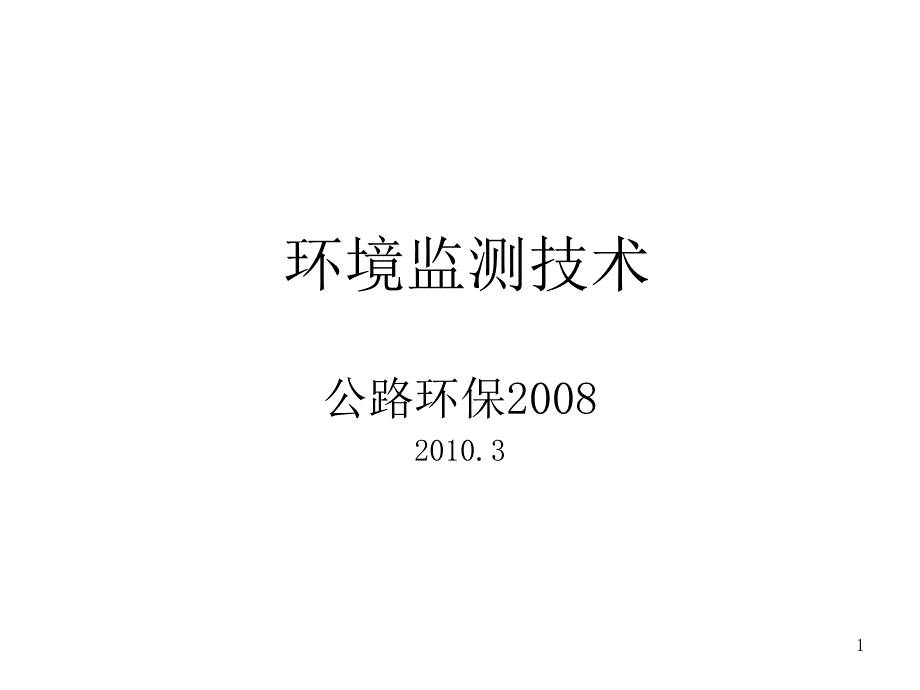 高速公路环境保护与绿化绪论课件_第1页