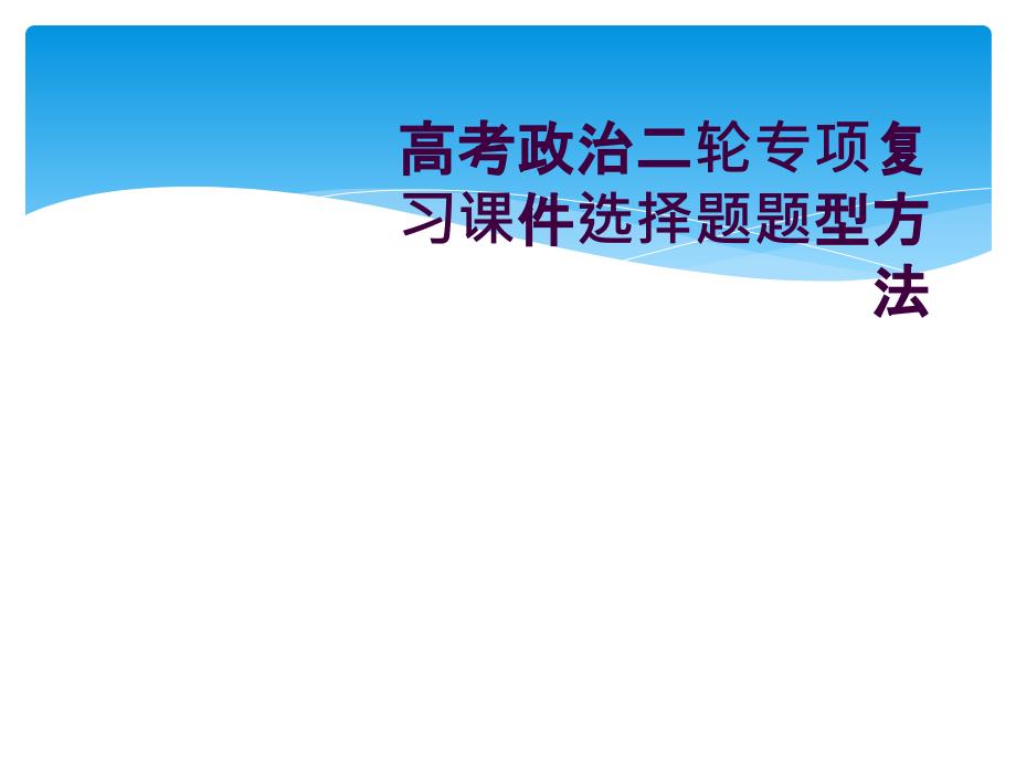 高考政治二轮专项复习课件选择题题型方法_第1页