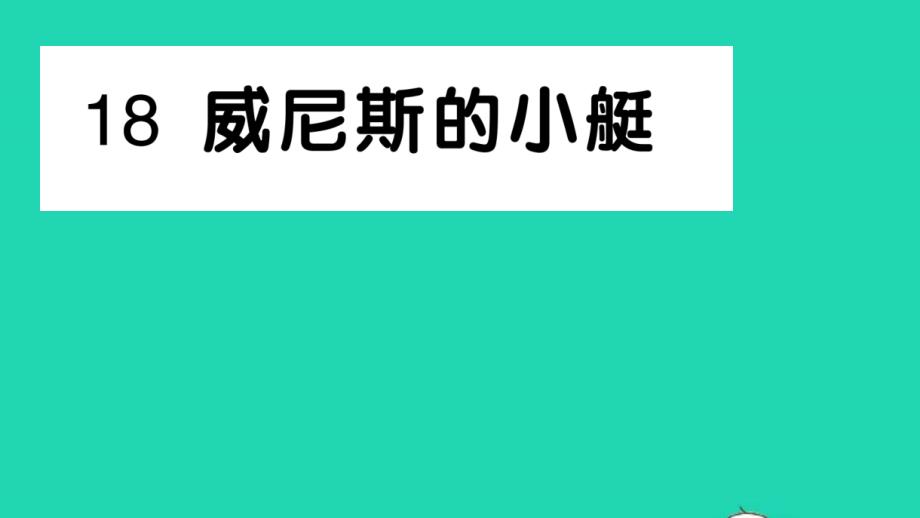 五年级语文下册第七单元18威尼斯的小艇作业课件新人教版_第1页