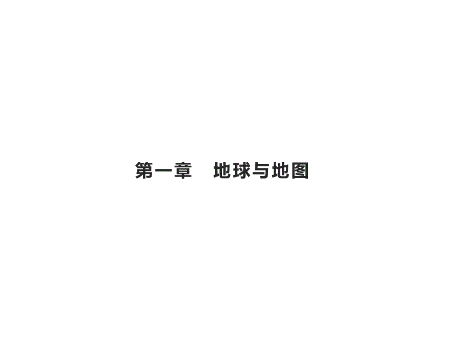 高考地理总复习第一章地球和地图第一讲经纬网与地图三要素课件1_第1页