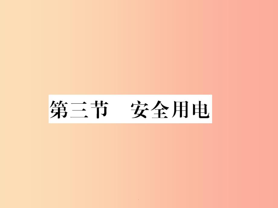 黔东南专用201x年九年级物理全册第十九章第3节安全用电-新人教版课件_第1页