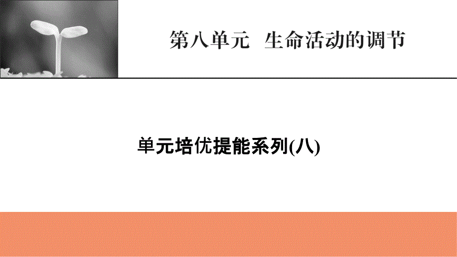 【模板可编辑】2022人教版生物：第八单元-生命活动的调节-单元培优提能系列课件_第1页