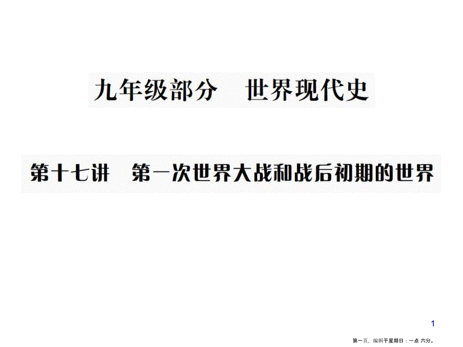 第十七讲第一次世界大战和战后初期的世界_第1页