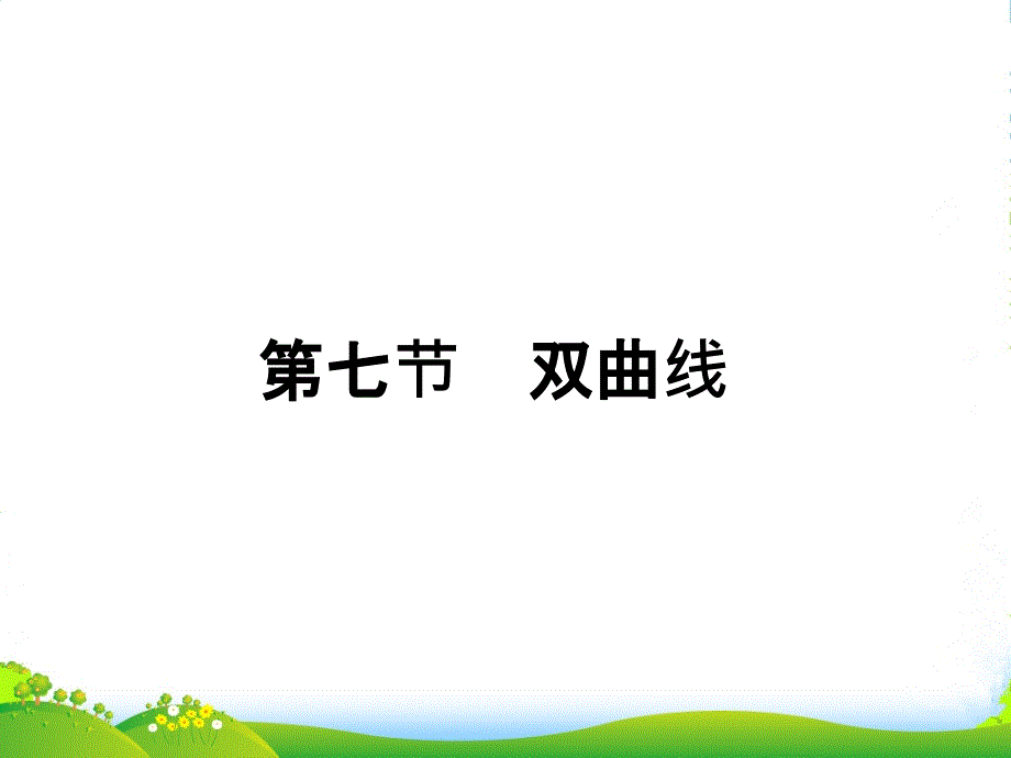 高三数学-第六篇-第七节双曲线课件-理-北师大_第1页