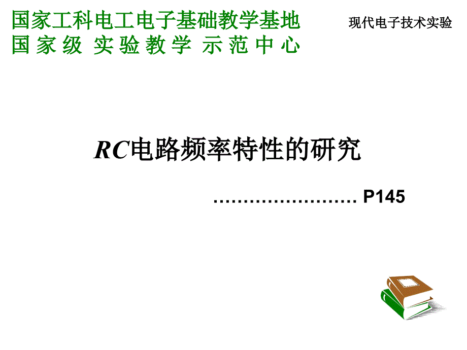 RC电路频率特性的研究_第1页