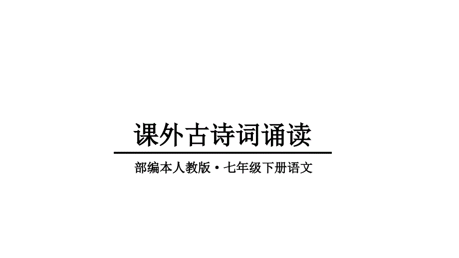 人教部编版七年级下册语文第六单元课外古诗词诵读课件_第1页