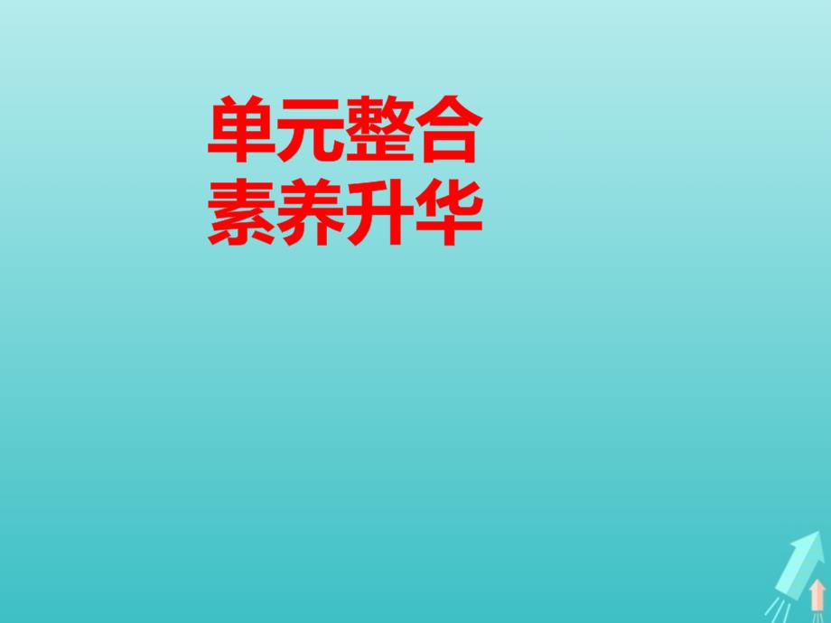 高考政治一轮复习第二单元生产劳动与经营单元整合素养升华课件新人教版必修1_第1页