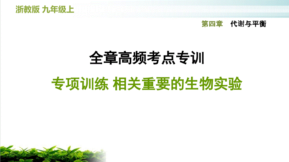 全章高频考点专训专项训练相关重要的生物实验—浙教版九级上册习题课件_第1页