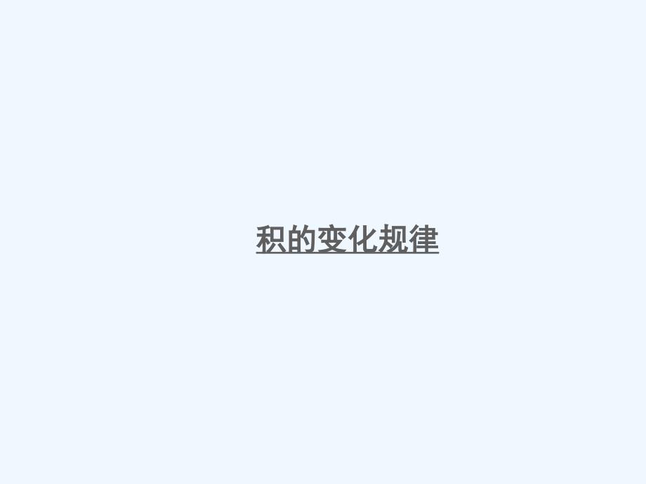 二七区某小学四年级数学下册三三位数乘两位数第3课时积的变化规律课件苏教版5_第1页