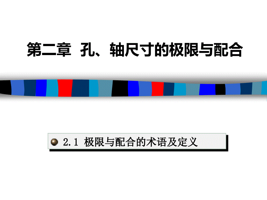 孔轴极限配合定义及术语综述_第1页