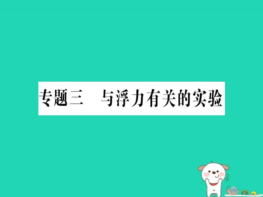 八年级物理全册-专题三-与浮力有关的实验习题课件-(新版)沪科版_第1页