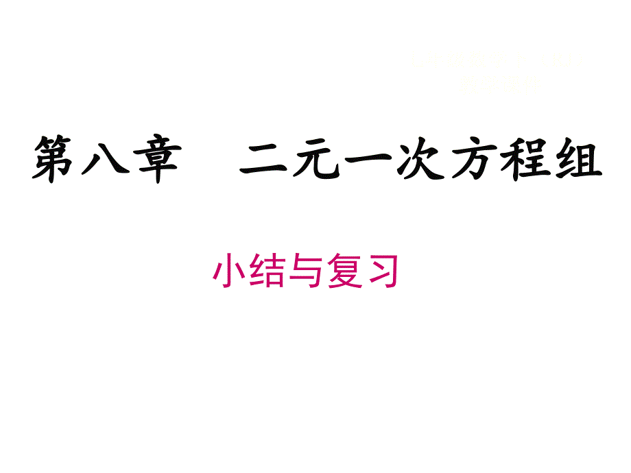 人教版七年级下册第八章二元一次方程组小结与复习课件_第1页