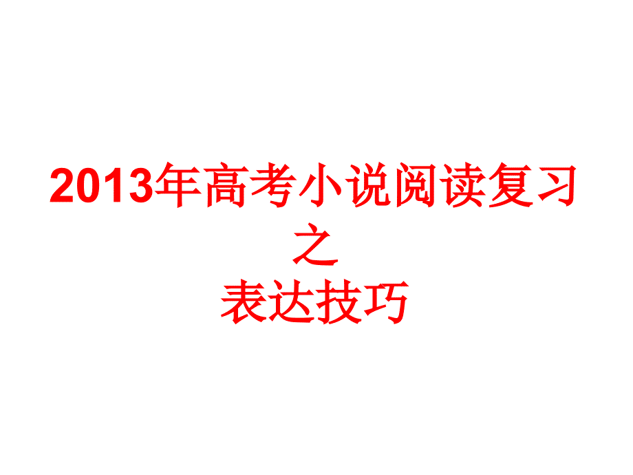 2013年高考小说阅读复习之表达技巧(玲)_第1页