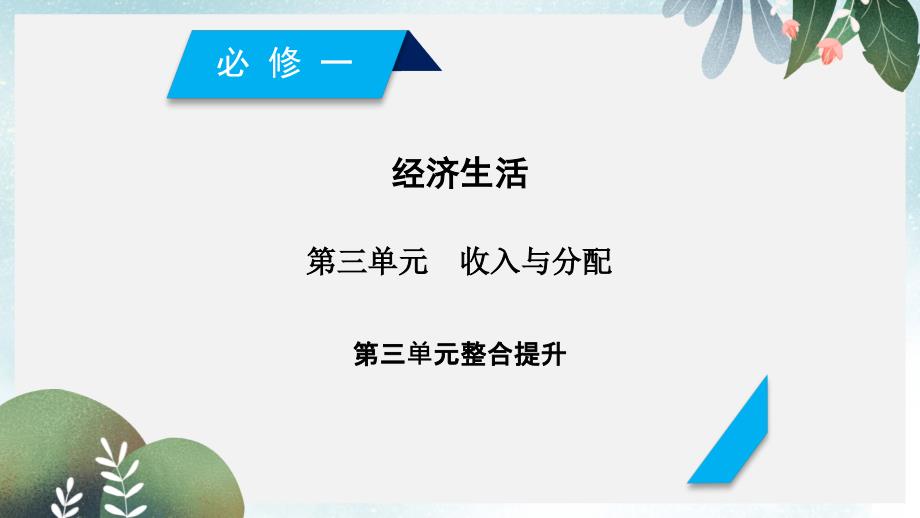 高考政治一轮复习第三单元收入与分配单元整合提升课件新人教版必修1_第1页