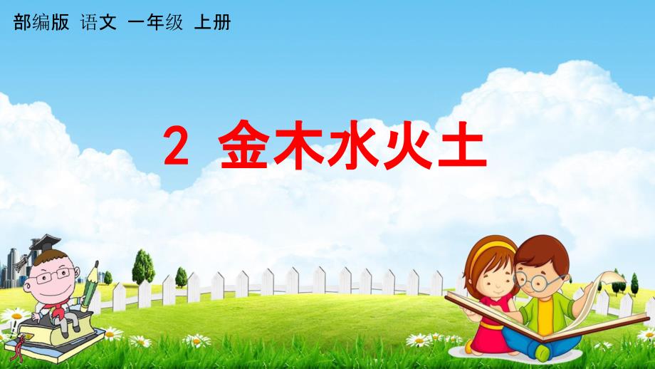 人教部編版語文一年級上冊《識字2-金木水火土》教學課件小學優(yōu)秀公開課_第1頁