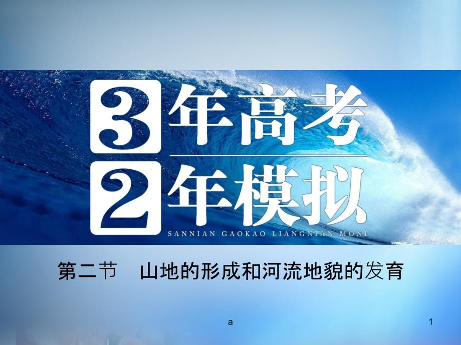 高考地理-第五单元-第二节-山地的形成和河流地貌的发育课件_第1页