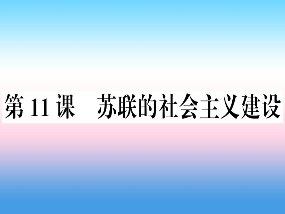 九年级历史下册-第三单元-第一次世界大战和战后初期的世界-第11课-苏联的社会主义建设习题课件-新人教版_第1页