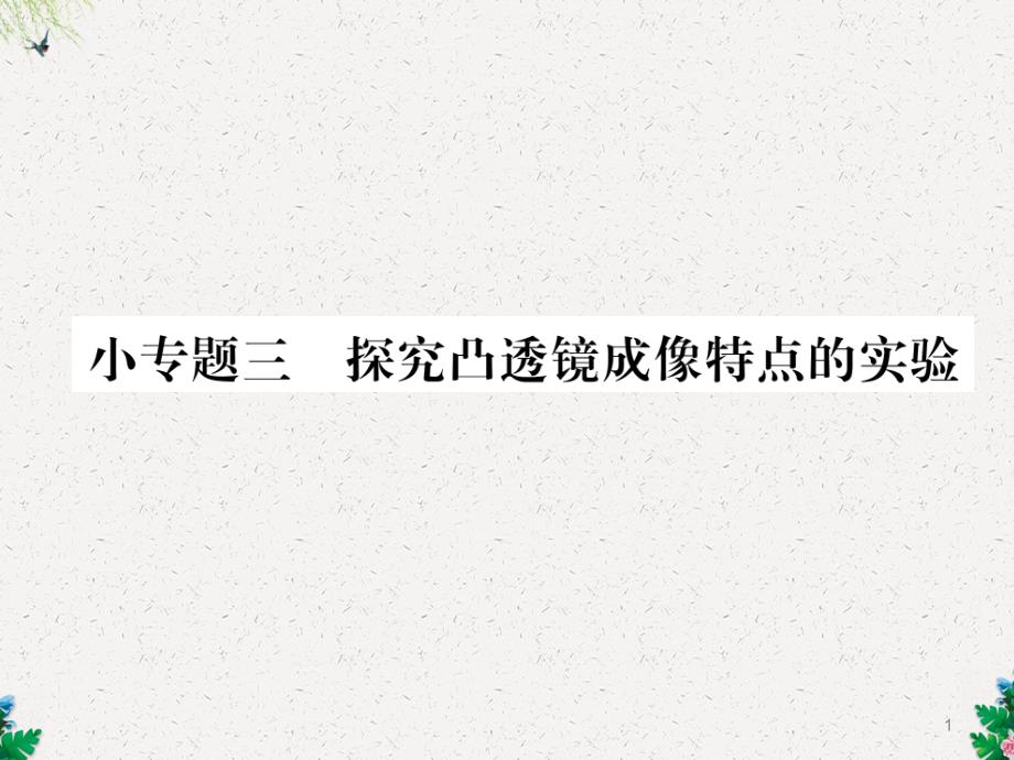 人教版八年级物理上册习题课件：小专题3-探究凹透镜成像特点的实验-_第1页