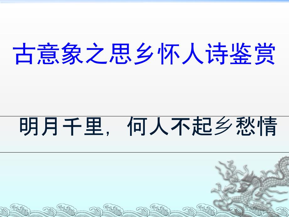 高考一轮复习古意象之思乡怀人诗鉴赏教学课件_第1页