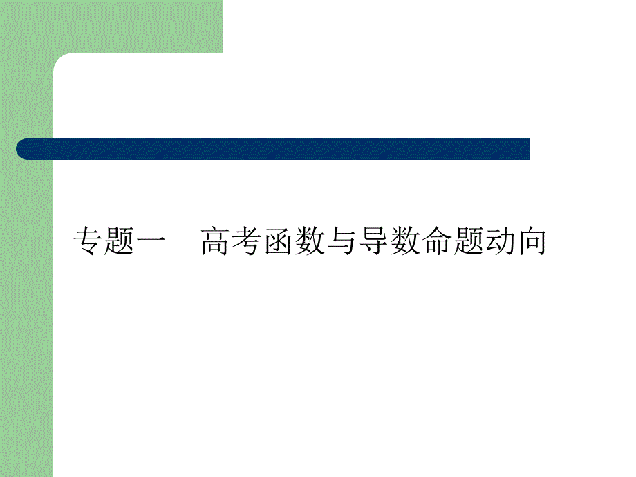 2013高考数学(文)一轮复习课件专题一_第1页