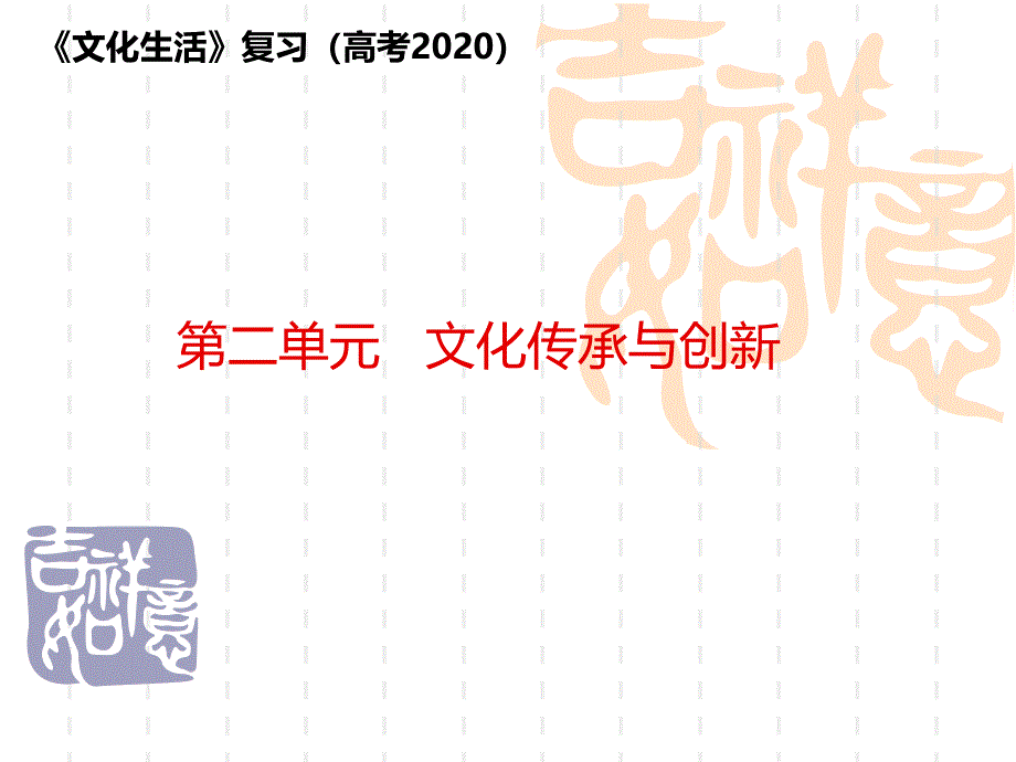 高三二轮复习课件：文化生活第二单元-文化的传承与创新_第1页