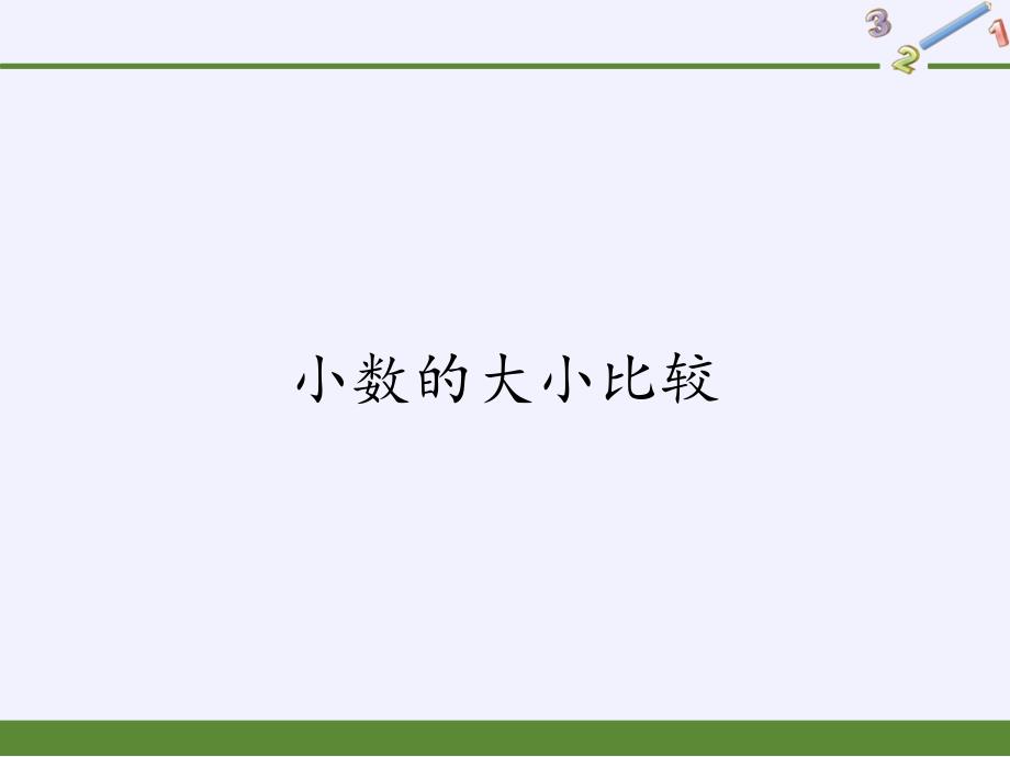 人教版《小数的大小比较》完美版课件2_第1页