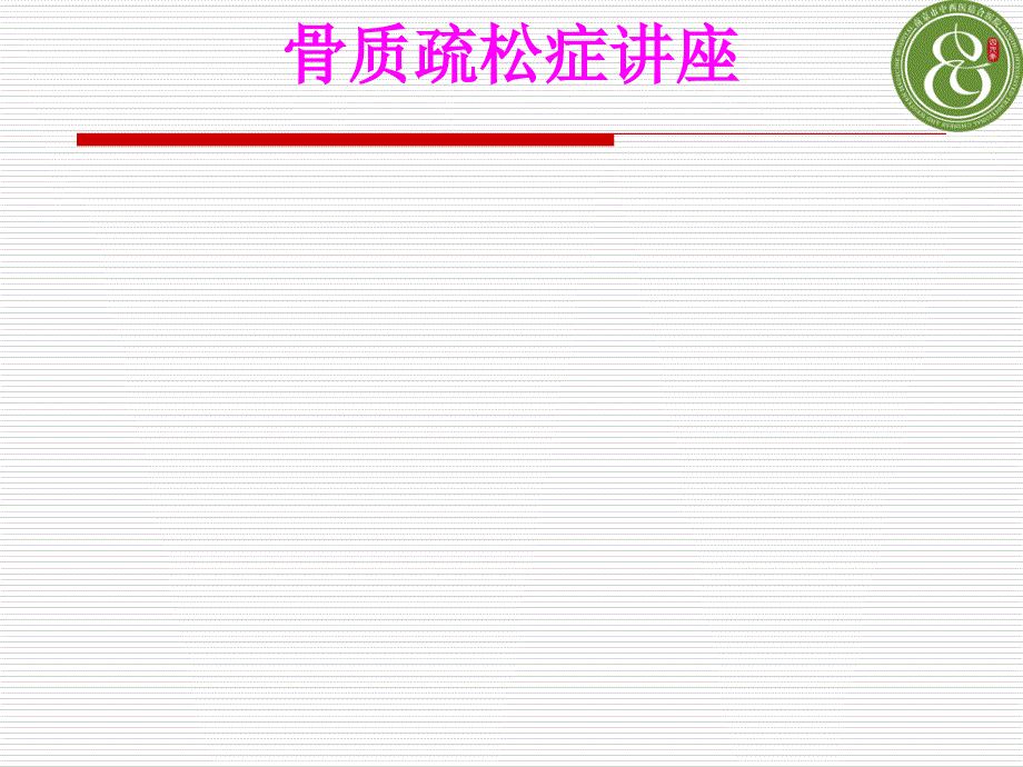 医学骨质疏松症讲座专题课件_第1页