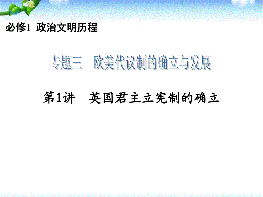 高三历史一轮复习必修1专题3第1讲英国君主立宪制的确立课件_第1页