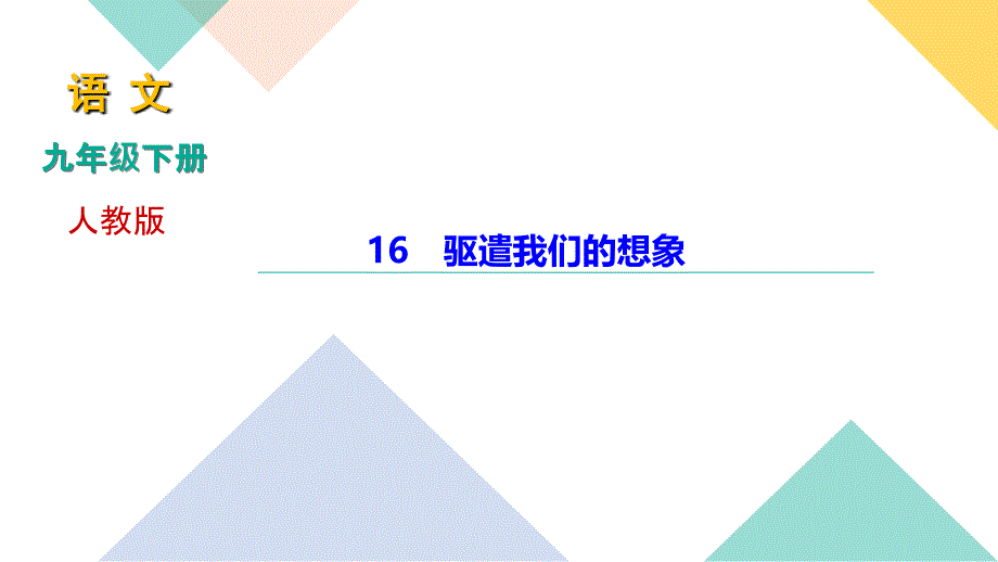 驱遣我们的想象讲练课件河北省九年级语文下册部编版_第1页