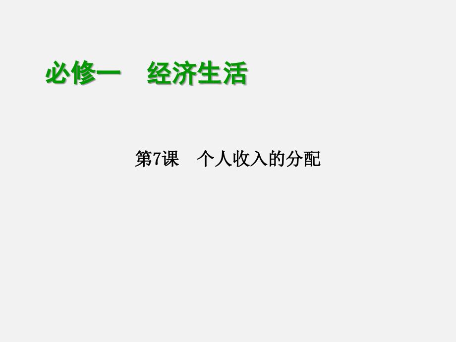 高考政治-第一轮知识点复习46课件_第1页