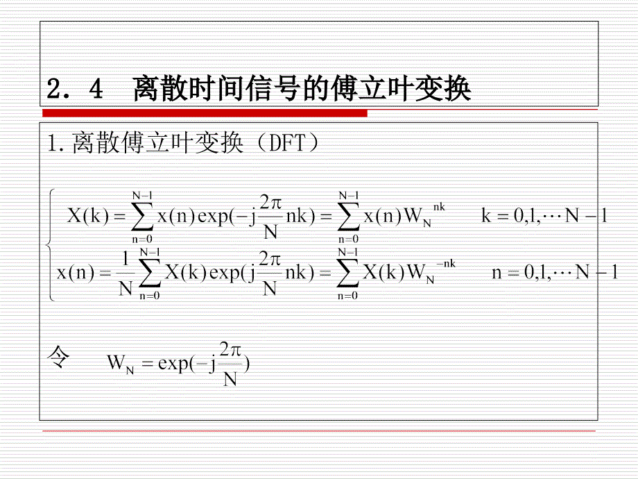 離散時(shí)間信號(hào)的傅立葉變換-數(shù)字信號(hào)處理_第1頁(yè)