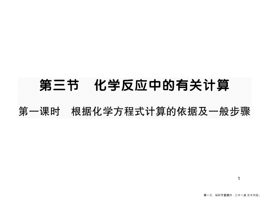 第三节 化学反应中的有关计算 第一课时 根据化学式计算的依据及一般步骤_第1页