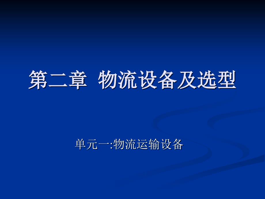 《物流运输组织与实务》第二章：物流设备及选型_第1页