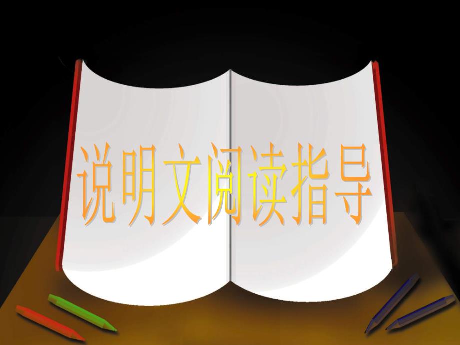 人教部编八年级语文下册1说明文说明方法复习优秀课件_第1页