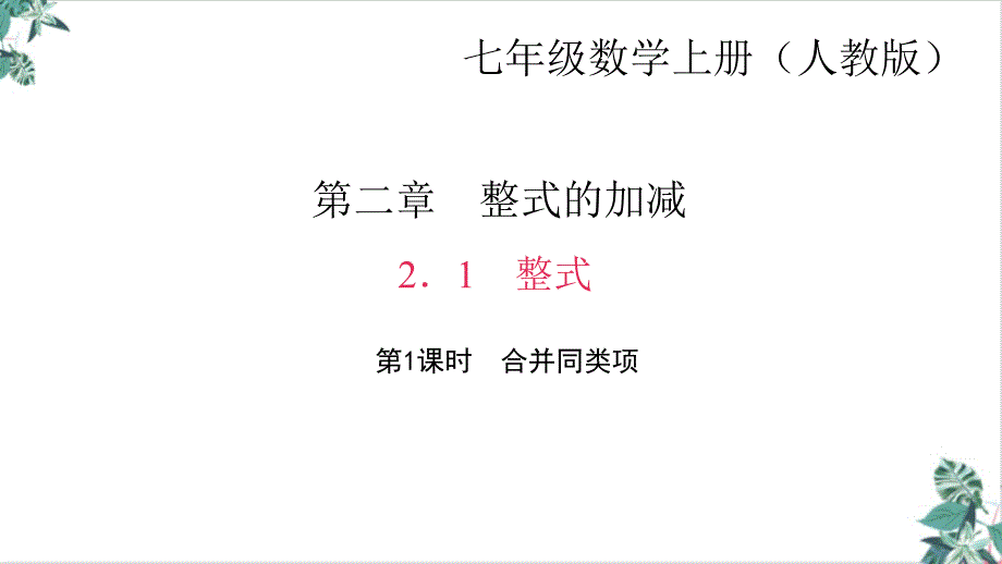 人教版整式的加减课件_第1页