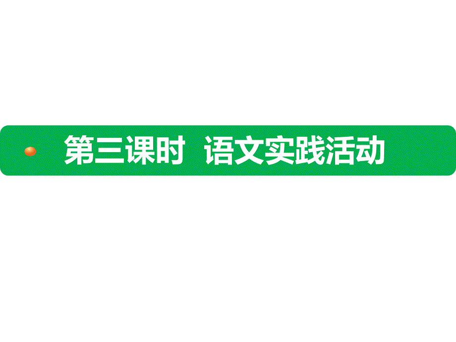 中考语文复习总动员第三课时--语文实践活动优秀课件_第1页