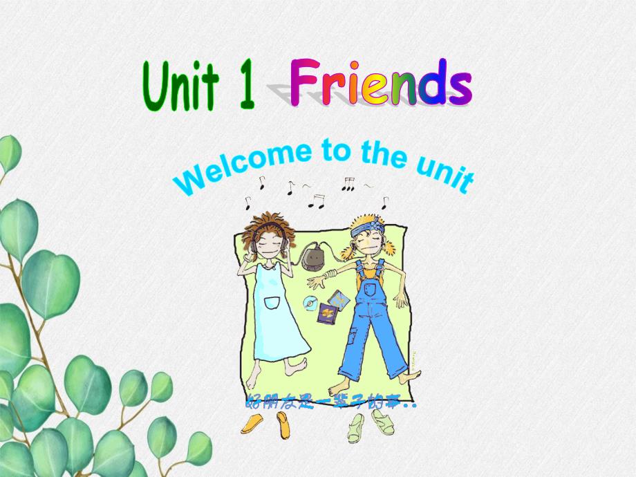 公开课获奖《Unit1-Friends-》课件(公开课)1-2_第1页