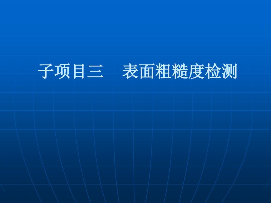 机械几何量检测-表面粗糙度测量_第1页